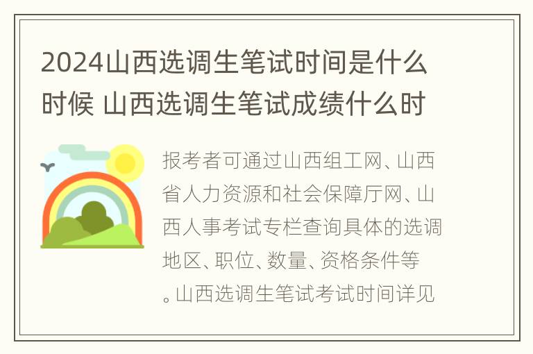 2024山西选调生笔试时间是什么时候 山西选调生笔试成绩什么时候出来