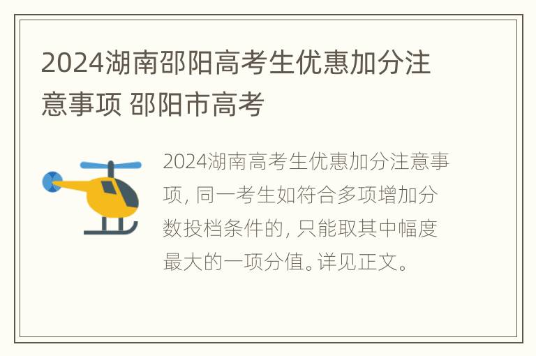 2024湖南邵阳高考生优惠加分注意事项 邵阳市高考