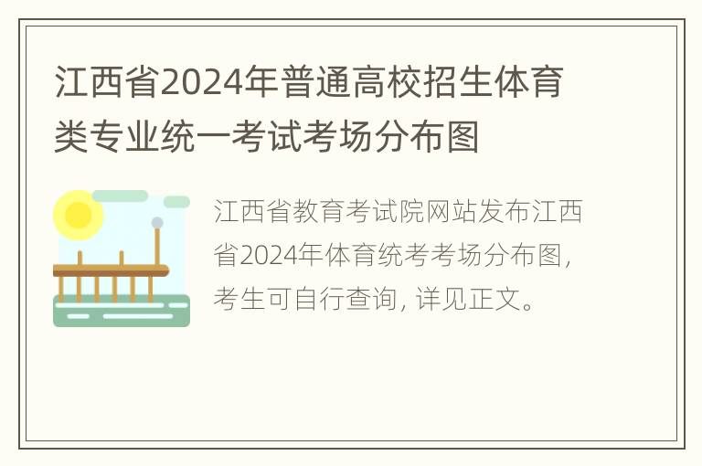 江西省2024年普通高校招生体育类专业统一考试考场分布图