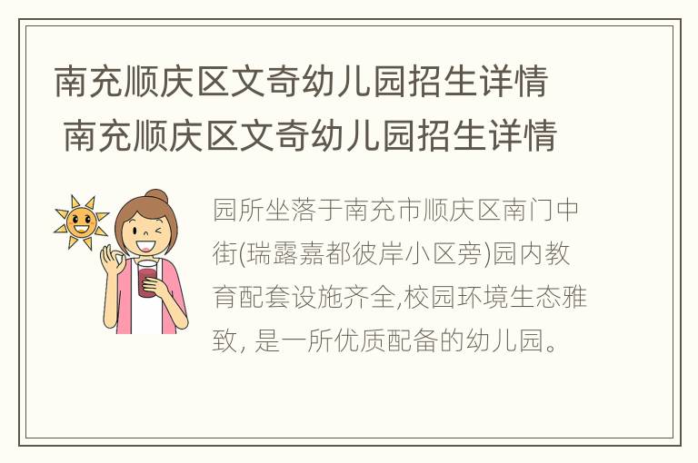 南充顺庆区文奇幼儿园招生详情 南充顺庆区文奇幼儿园招生详情公示