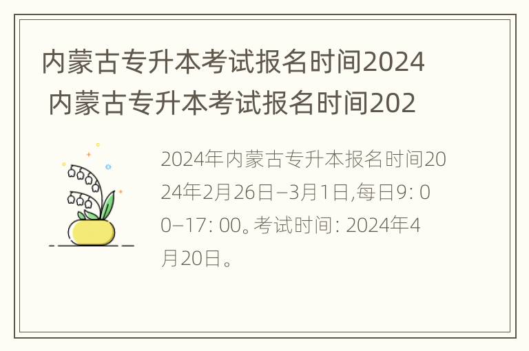 内蒙古专升本考试报名时间2024 内蒙古专升本考试报名时间2024年