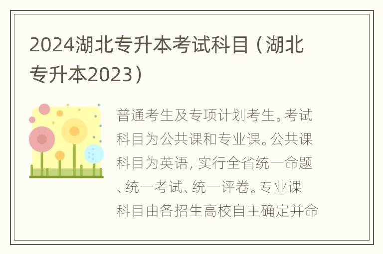 2024湖北专升本考试科目（湖北专升本2023）