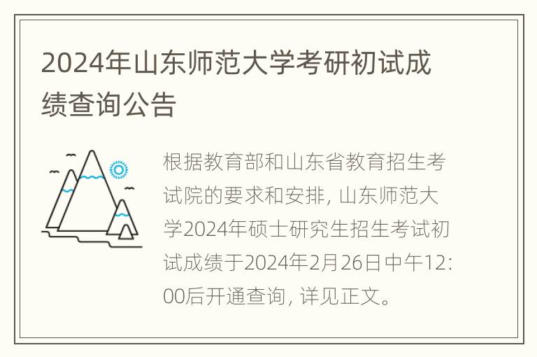 2024年山东师范大学考研初试成绩查询公告