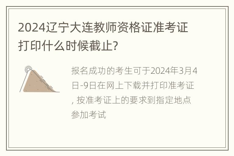 2024辽宁大连教师资格证准考证打印什么时候截止？