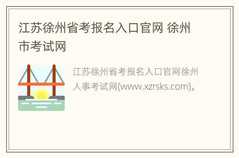 江苏徐州省考报名入口官网 徐州市考试网