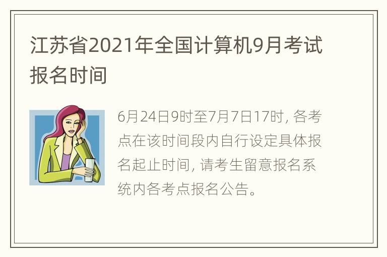 江苏省2021年全国计算机9月考试报名时间