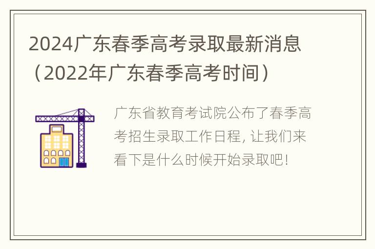 2024广东春季高考录取最新消息（2022年广东春季高考时间）