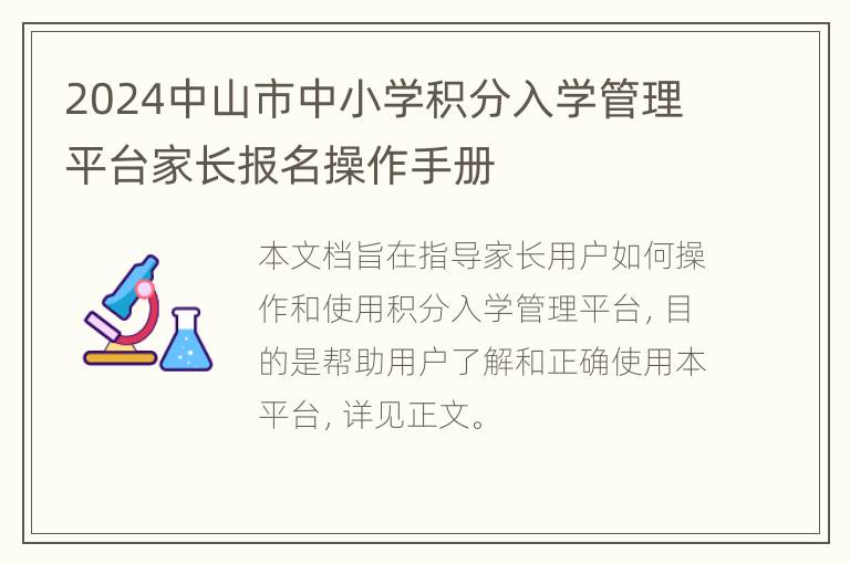 2024中山市中小学积分入学管理平台家长报名操作手册