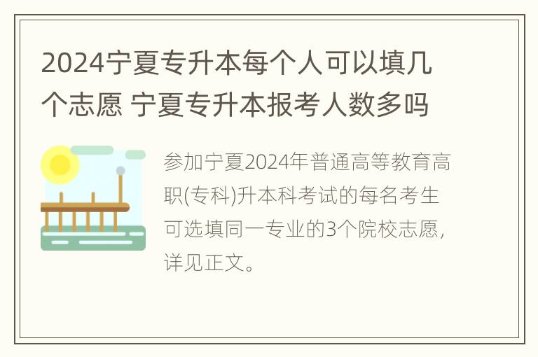 2024宁夏专升本每个人可以填几个志愿 宁夏专升本报考人数多吗