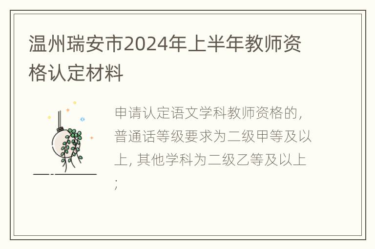 温州瑞安市2024年上半年教师资格认定材料