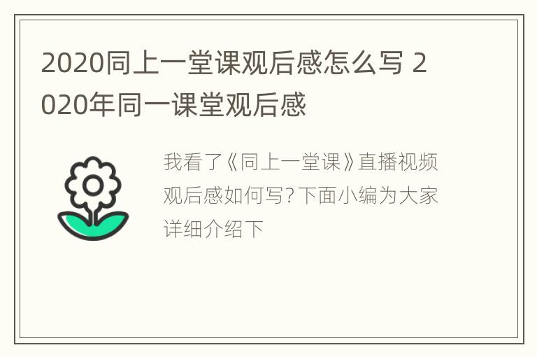 2020同上一堂课观后感怎么写 2020年同一课堂观后感