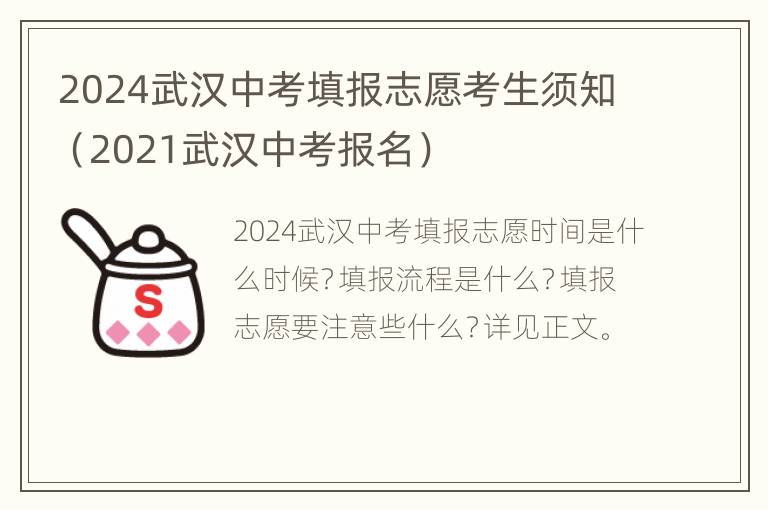 2024武汉中考填报志愿考生须知（2021武汉中考报名）