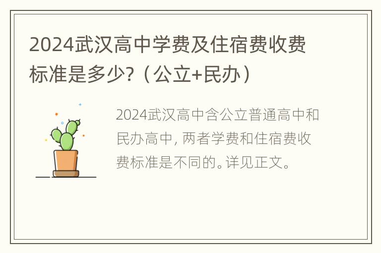 2024武汉高中学费及住宿费收费标准是多少？（公立+民办）