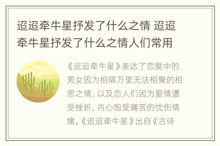 迢迢牵牛星抒发了什么之情 迢迢牵牛星抒发了什么之情人们常用这一神话比喻什么