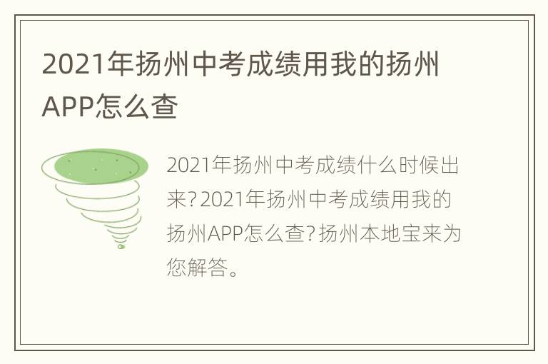 2021年扬州中考成绩用我的扬州APP怎么查