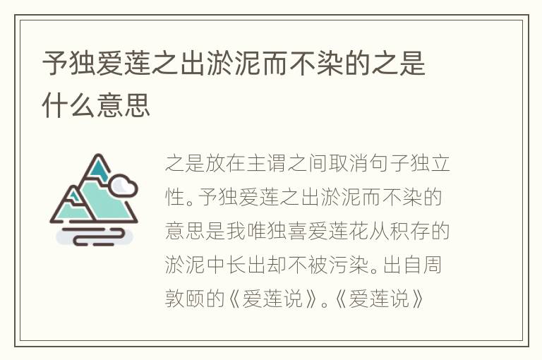 予独爱莲之出淤泥而不染的之是什么意思