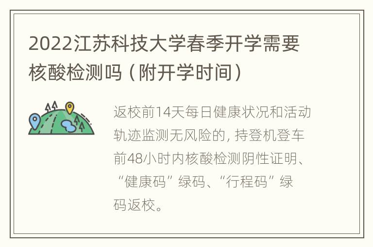 2022江苏科技大学春季开学需要核酸检测吗（附开学时间）