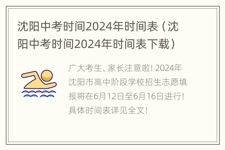 沈阳中考时间2024年时间表（沈阳中考时间2024年时间表下载）