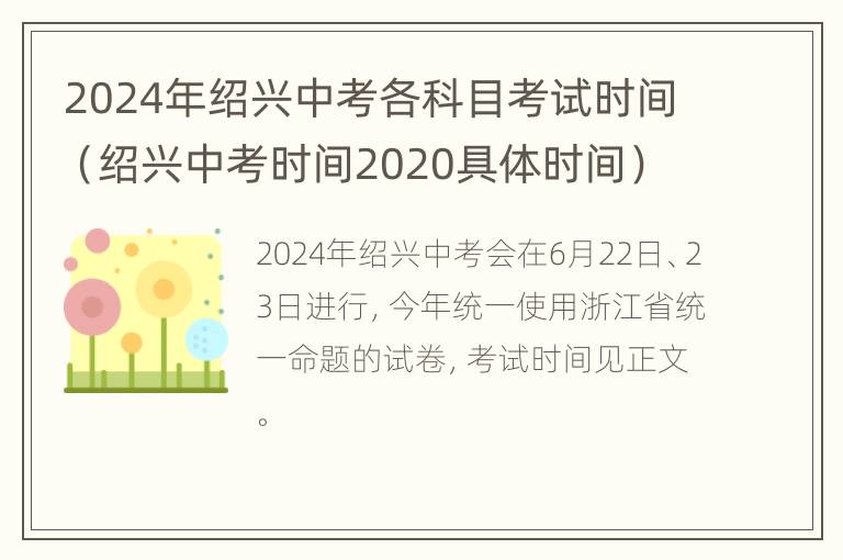 2024年绍兴中考各科目考试时间（绍兴中考时间2020具体时间）