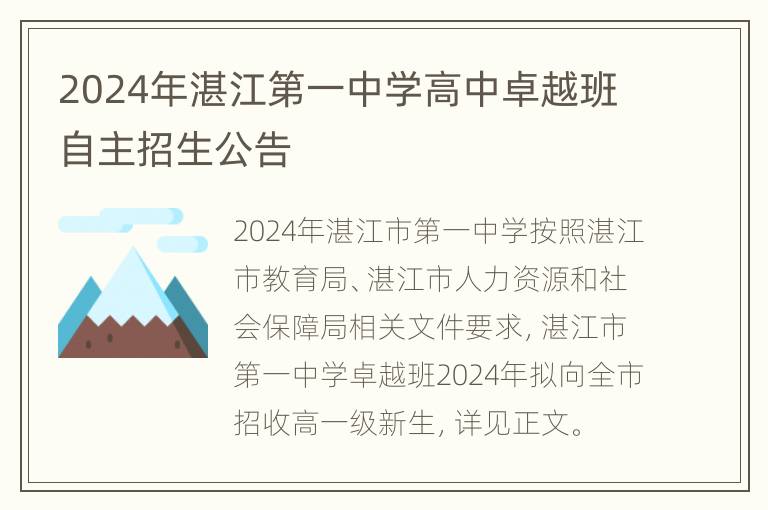 2024年湛江第一中学高中卓越班自主招生公告