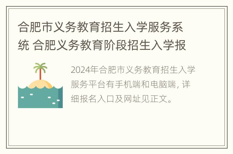 合肥市义务教育招生入学服务系统 合肥义务教育阶段招生入学报名系统