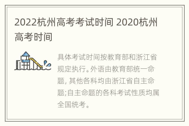 2022杭州高考考试时间 2020杭州高考时间