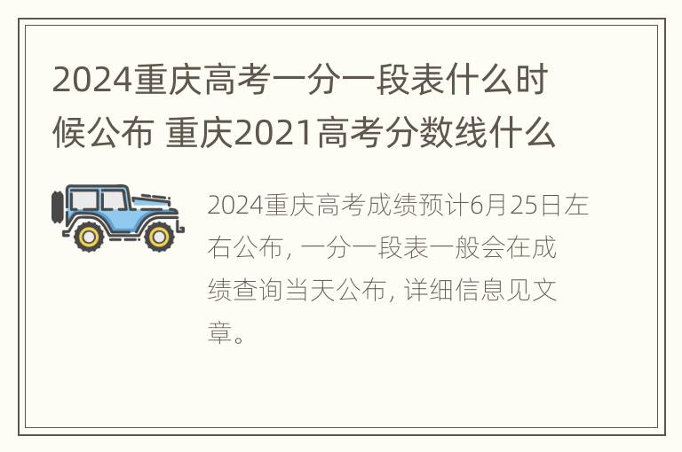 2024重庆高考一分一段表什么时候公布 重庆2021高考分数线什么时候公布