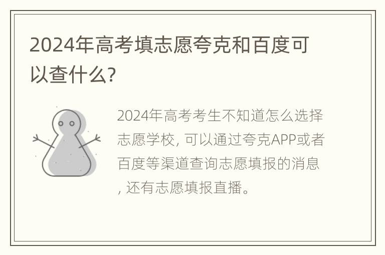 2024年高考填志愿夸克和百度可以查什么？