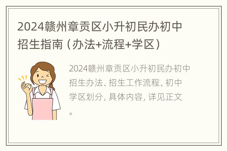 2024赣州章贡区小升初民办初中招生指南（办法+流程+学区）