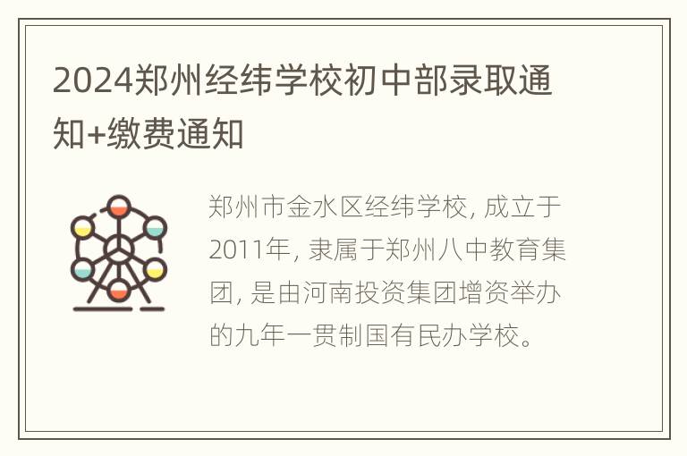 2024郑州经纬学校初中部录取通知+缴费通知