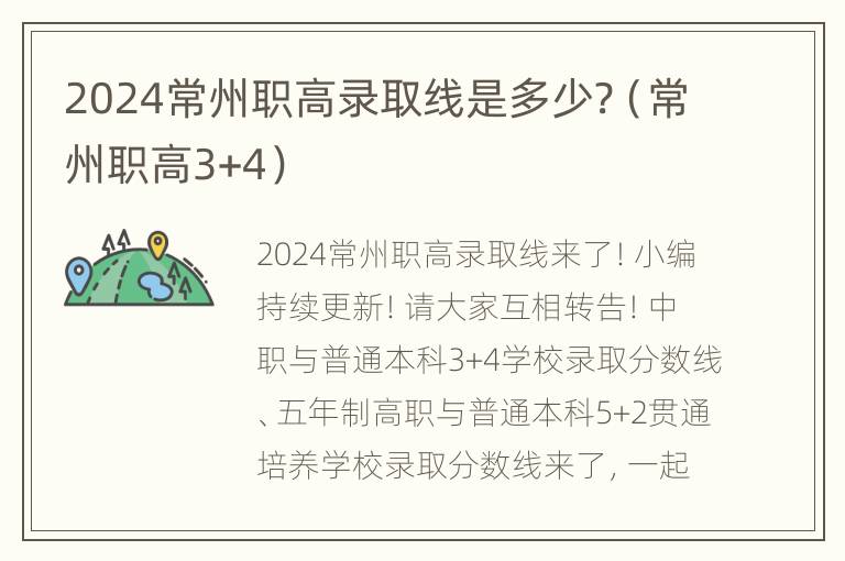 2024常州职高录取线是多少?（常州职高3+4）