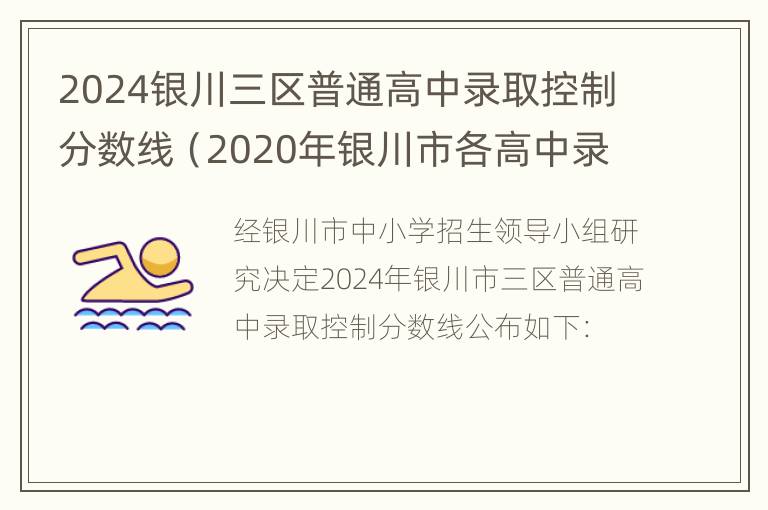 2024银川三区普通高中录取控制分数线（2020年银川市各高中录取分数线）