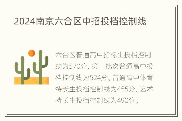 2024南京六合区中招投档控制线