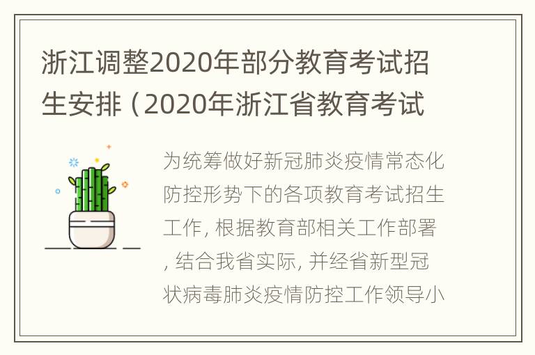 浙江调整2020年部分教育考试招生安排（2020年浙江省教育考试院）