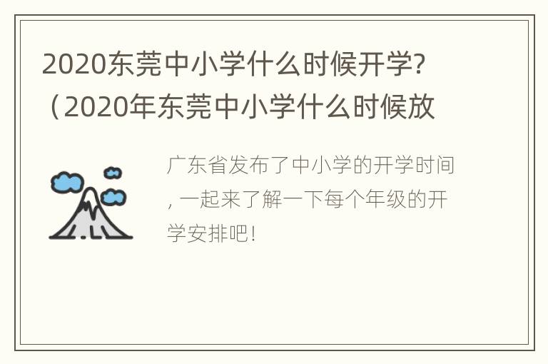 2020东莞中小学什么时候开学？（2020年东莞中小学什么时候放寒假）