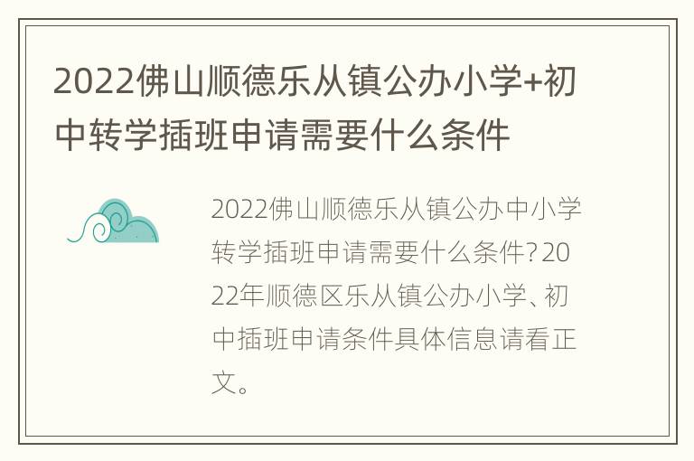 2022佛山顺德乐从镇公办小学+初中转学插班申请需要什么条件