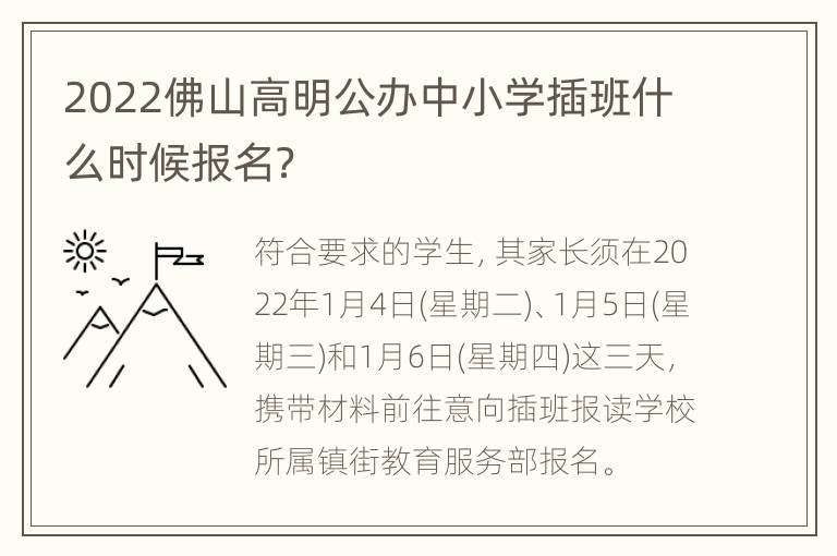 2022佛山高明公办中小学插班什么时候报名？