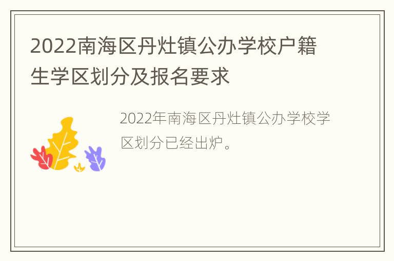 2022南海区丹灶镇公办学校户籍生学区划分及报名要求