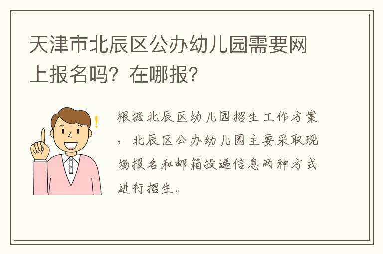 天津市北辰区公办幼儿园需要网上报名吗？在哪报？