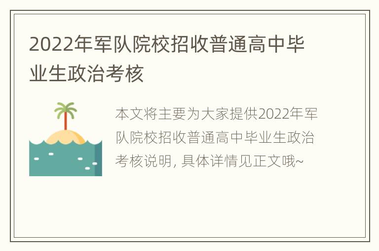 2022年军队院校招收普通高中毕业生政治考核