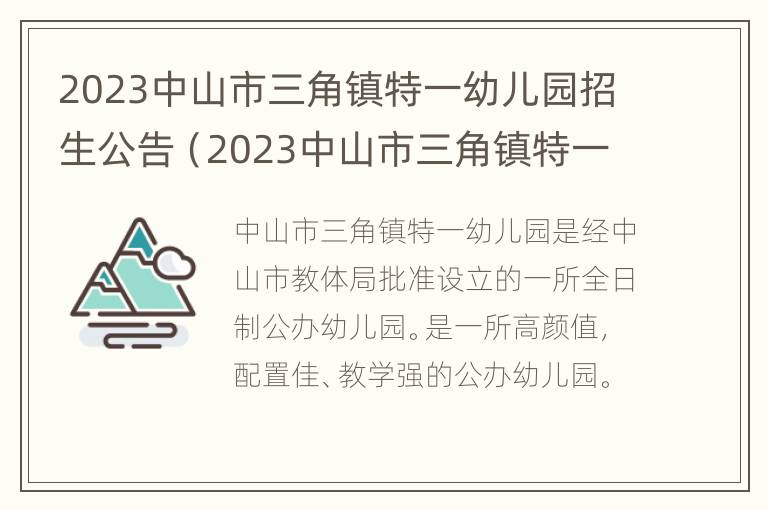 2023中山市三角镇特一幼儿园招生公告（2023中山市三角镇特一幼儿园招生公告公布）