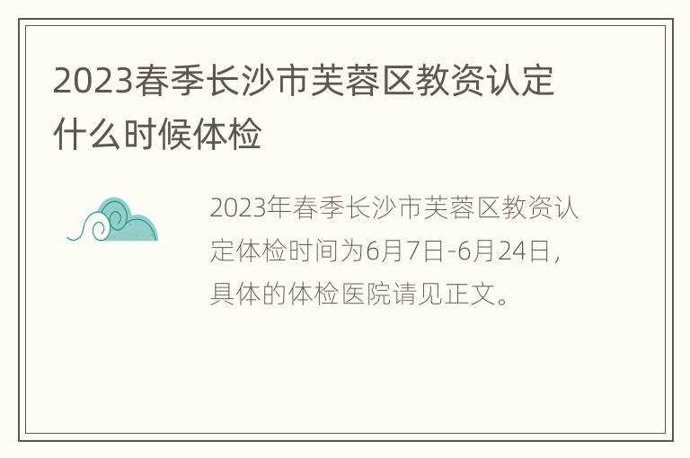 2023春季长沙市芙蓉区教资认定什么时候体检