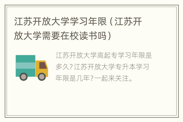 江苏开放大学学习年限（江苏开放大学需要在校读书吗）