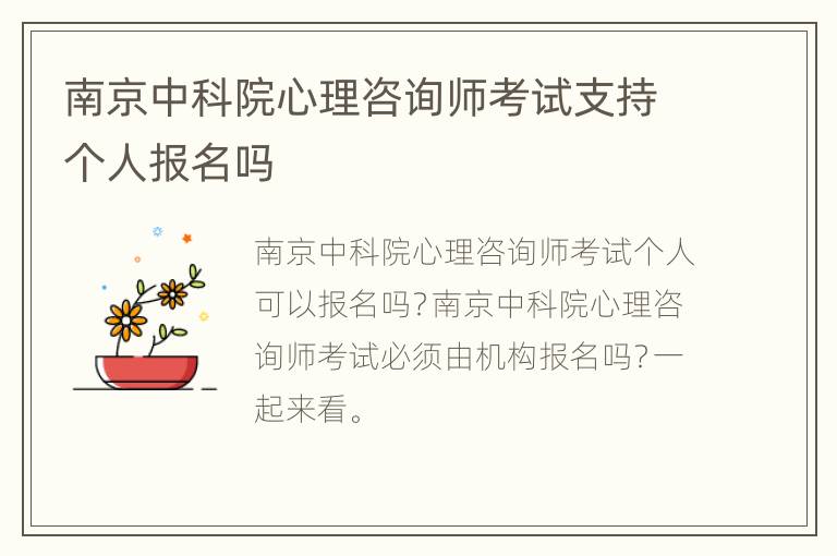 南京中科院心理咨询师考试支持个人报名吗