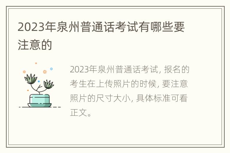 2023年泉州普通话考试有哪些要注意的