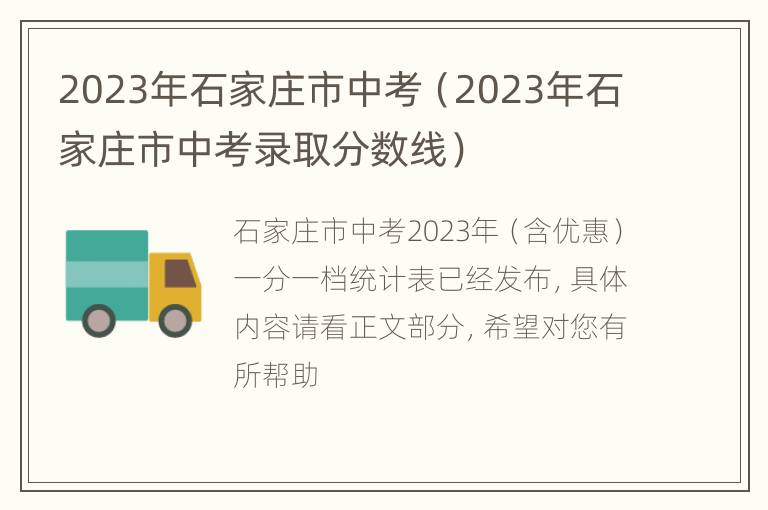 2023年石家庄市中考（2023年石家庄市中考录取分数线）