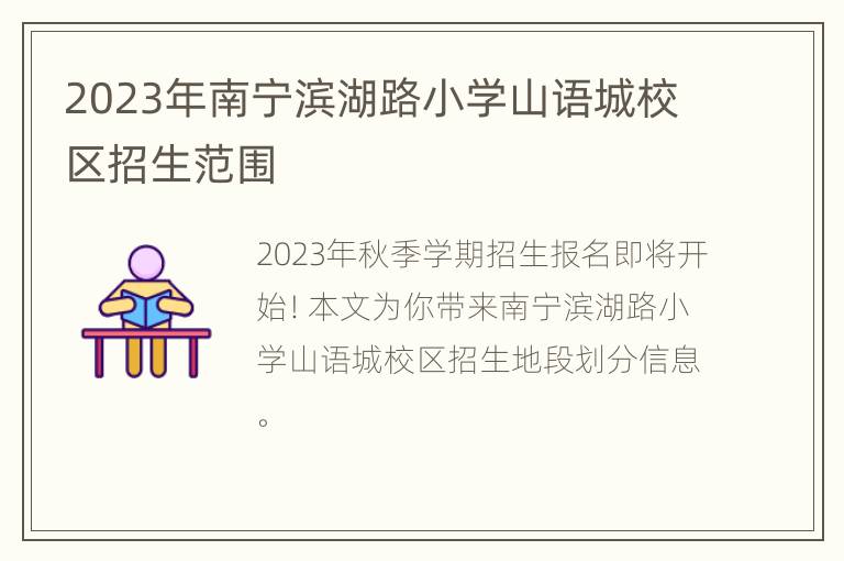 2023年南宁滨湖路小学山语城校区招生范围