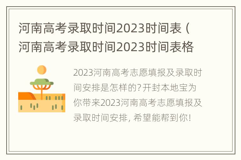 河南高考录取时间2023时间表（河南高考录取时间2023时间表格）