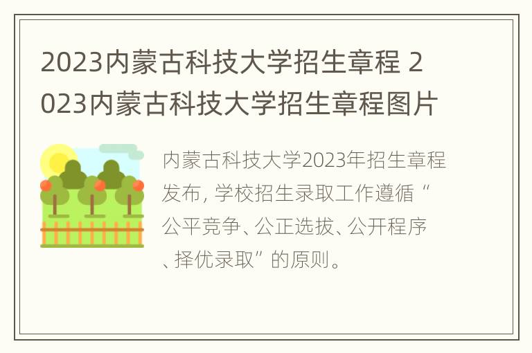 2023内蒙古科技大学招生章程 2023内蒙古科技大学招生章程图片