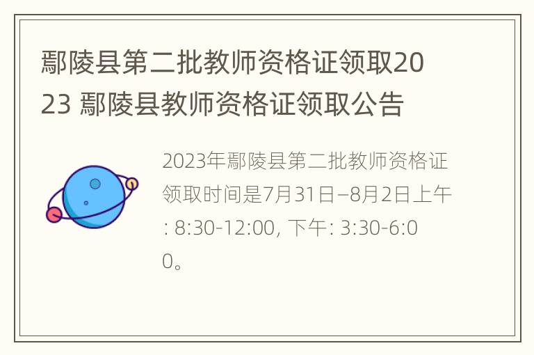 鄢陵县第二批教师资格证领取2023 鄢陵县教师资格证领取公告